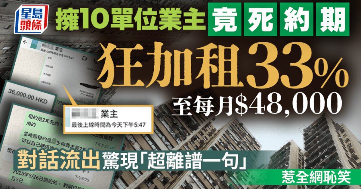 持有10伙業主死約期狂加租33%至4.8萬 對話截圖瘋傳被嘲無合約精神
