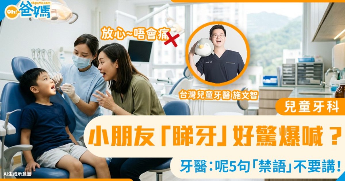 兒童牙科|陪小朋友睇牙原來有「禁語」?牙醫:講「唔會痛」都未必幫到手