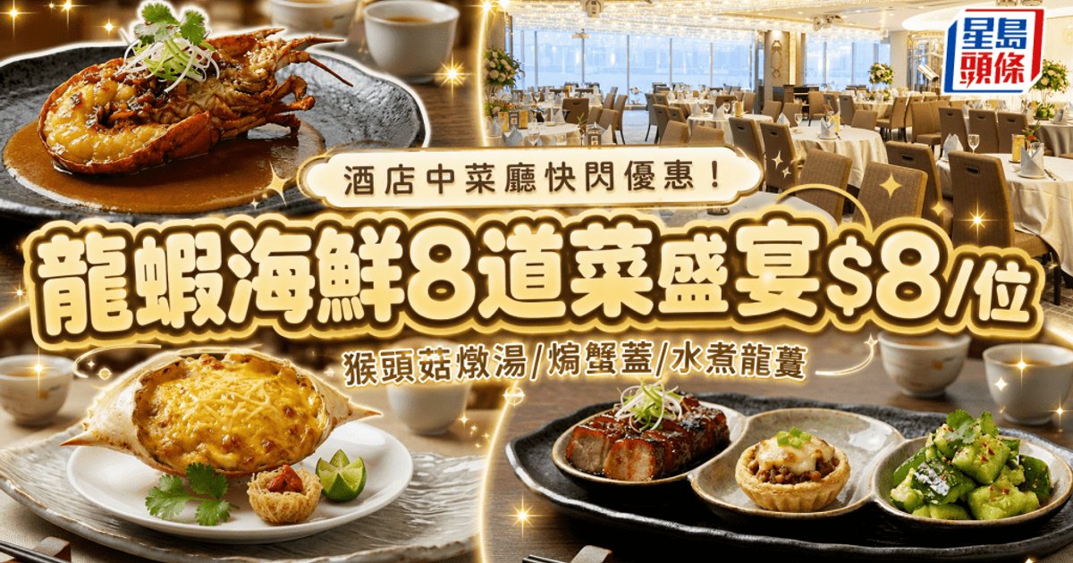 酒店中菜廳快閃優惠！龍蝦海鮮8道菜盛宴$8/位