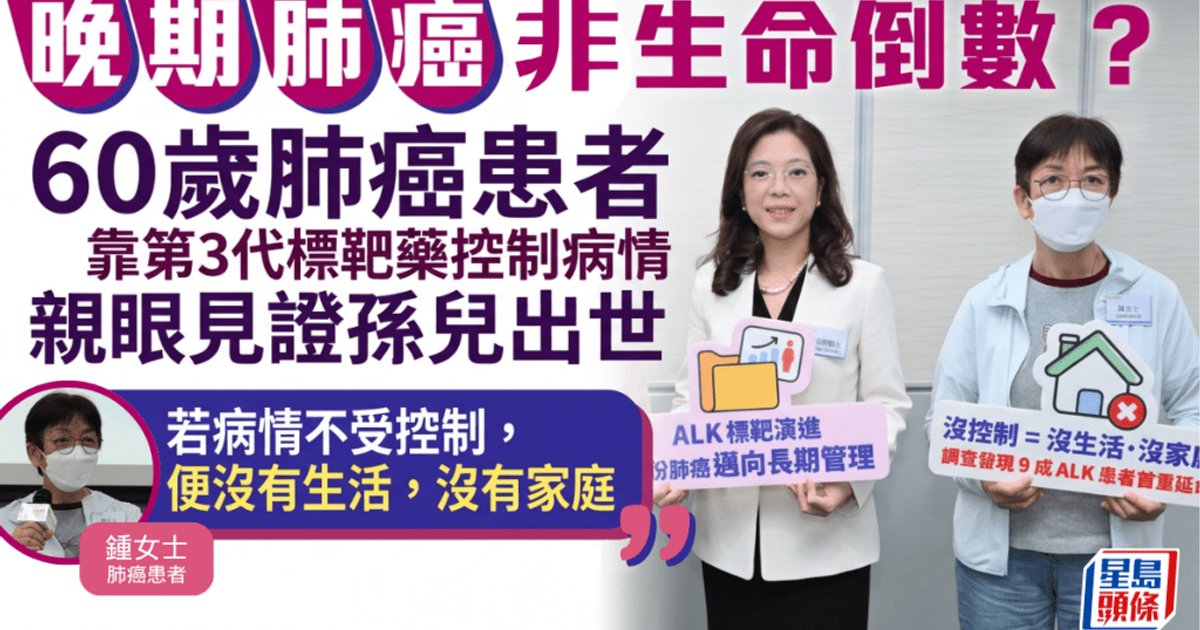 晚期肺癌非生命倒數？60歲患者靠標靶藥控制病情　見證孫兒出世促政府資助