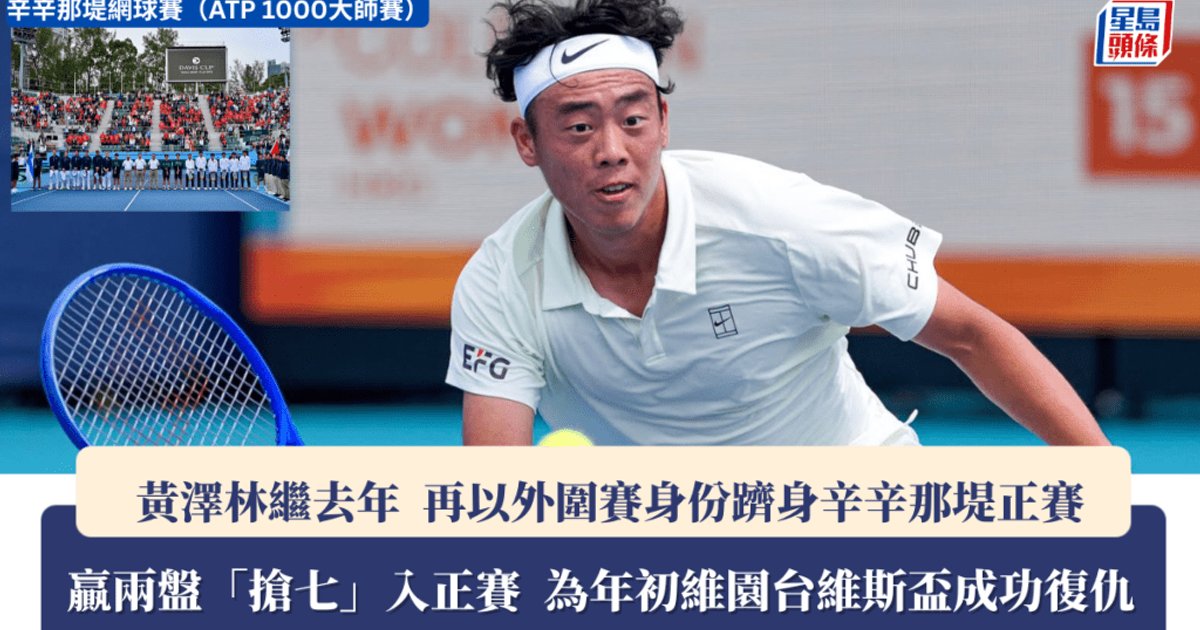 辛辛那提网球大师赛|黄泽林连续两年从资格赛跻身正赛