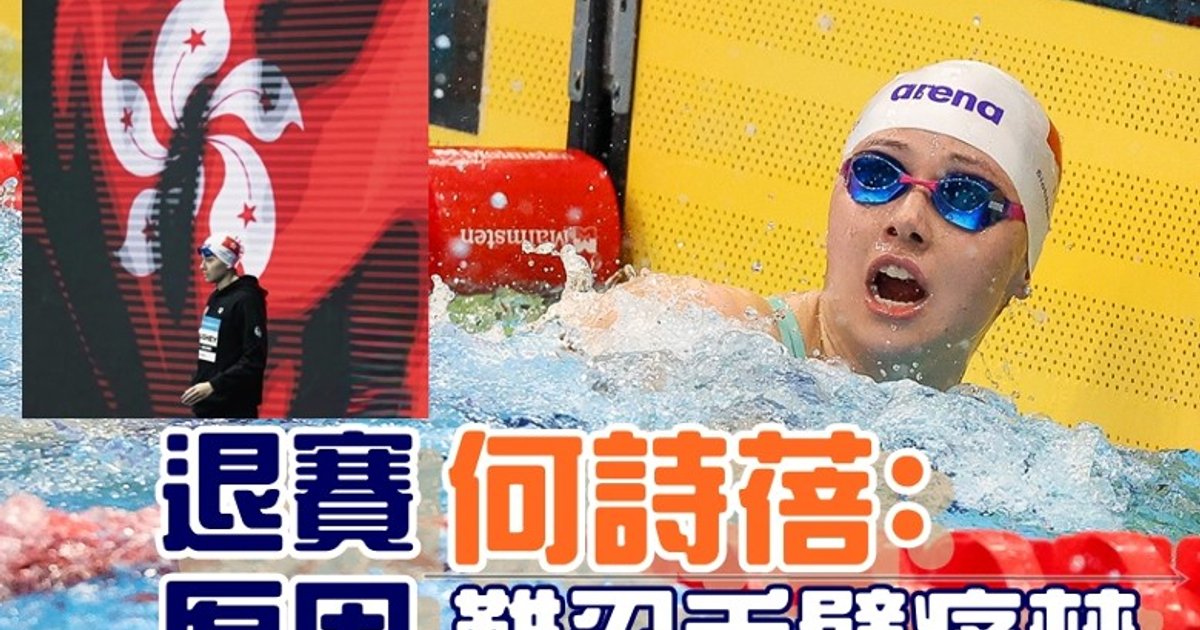 何詩蓓因傷退出巴庫100米自由泳決賽　揚言康復後力爭塔什干復出