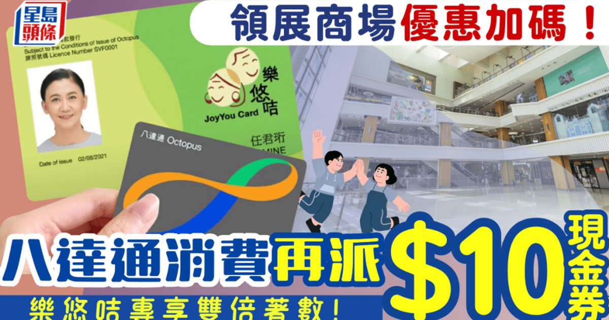 領展商場再派十元現金券 八達通優惠加碼延至月底 樂悠咭長者消費雙倍著數
