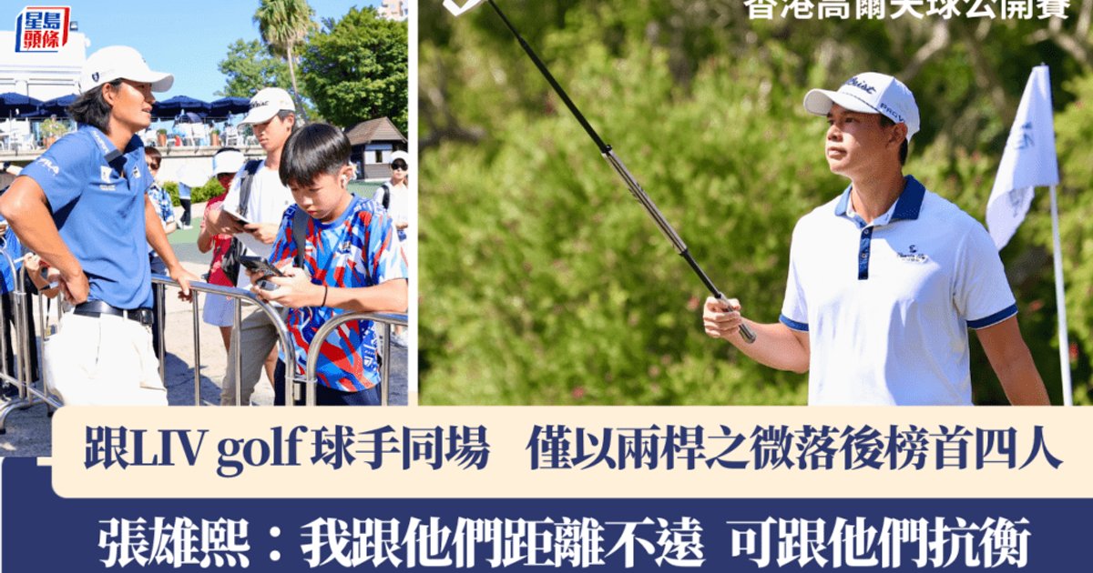 张雄熙香港公开赛跌至并列第五 周日继续冲冠