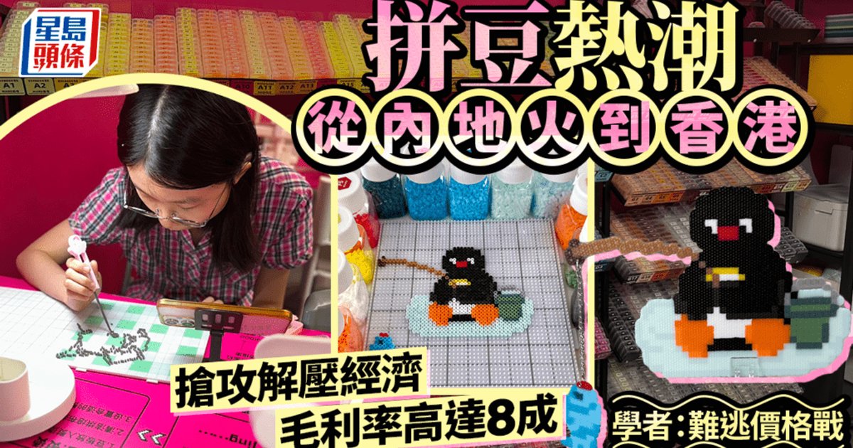 拼豆熱潮從內地火到香港 搶攻解壓經濟 毛利率高達八成 學者:難逃價格戰