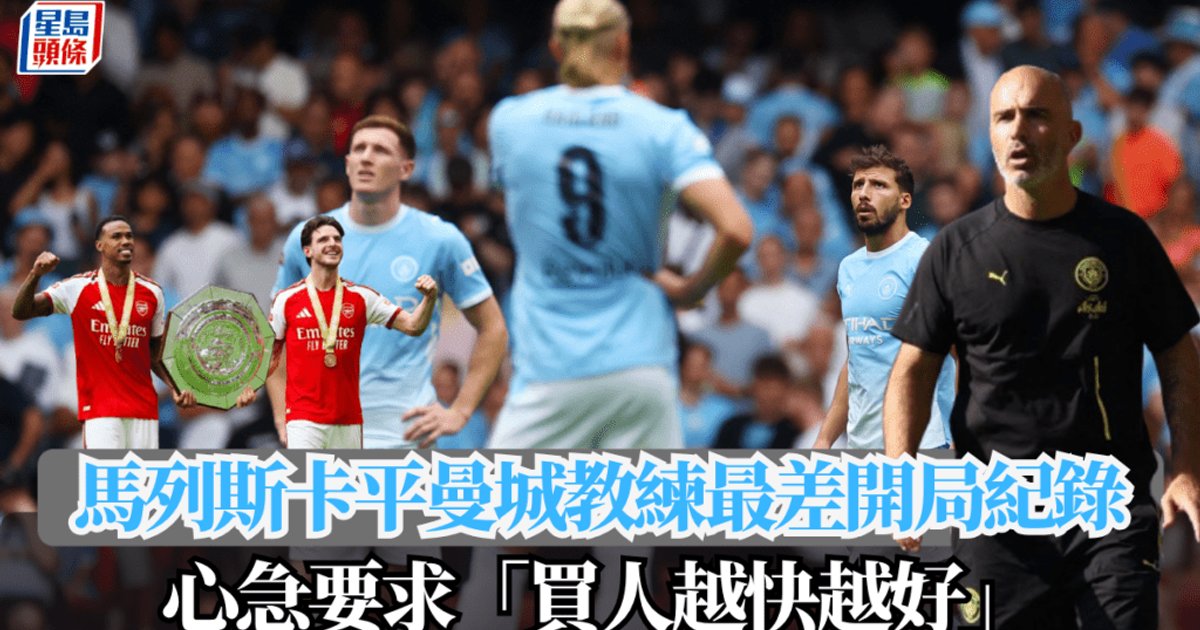 City Shield Rout Matches 120-Year Manager Record; Maresca Demands Urgent Transfers