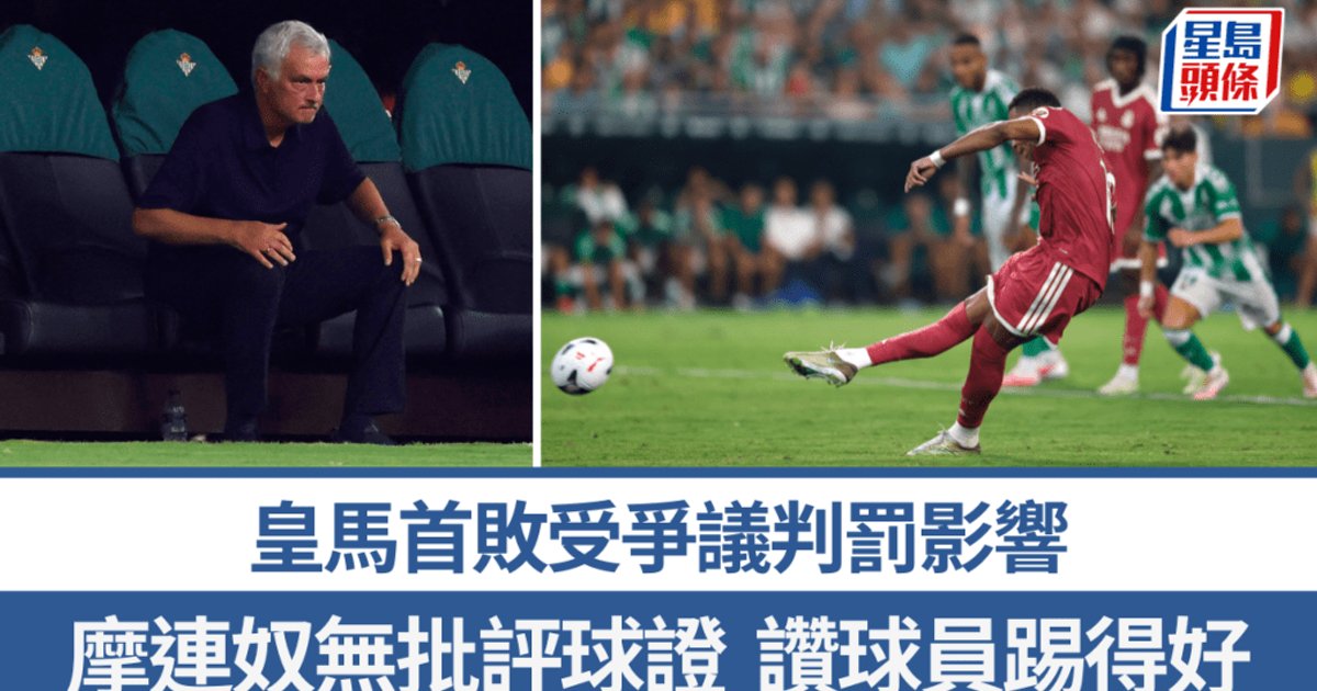 皇家马德里0:1不敌贝蒂斯 姆巴佩补时点球“宴客”