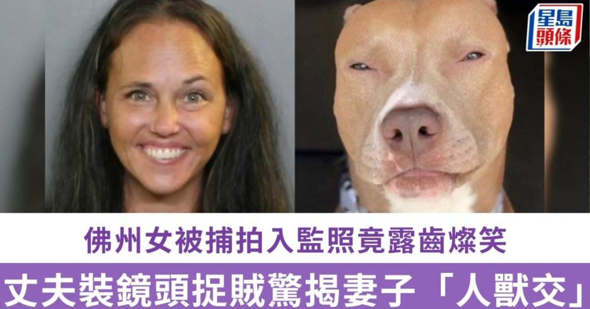 佛州人妻涉與家犬性交被捕 丈夫裝鏡頭意外揭發