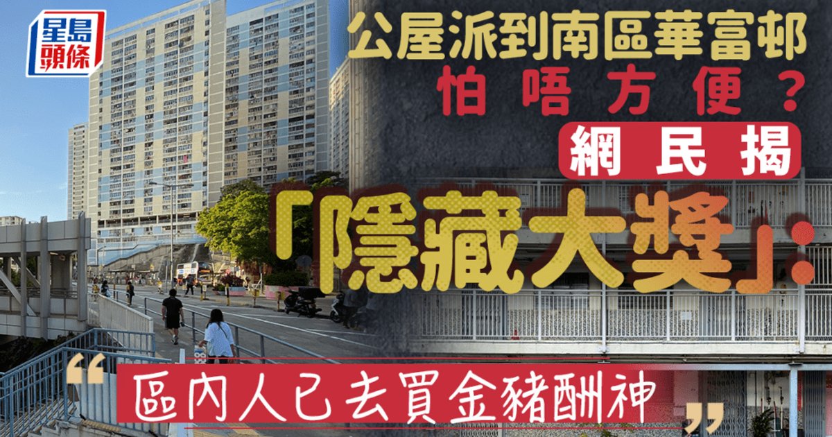 公屋派到南区华富邨忧不便 网民揭“隐藏大奖”:区内人已去买金猪酬神