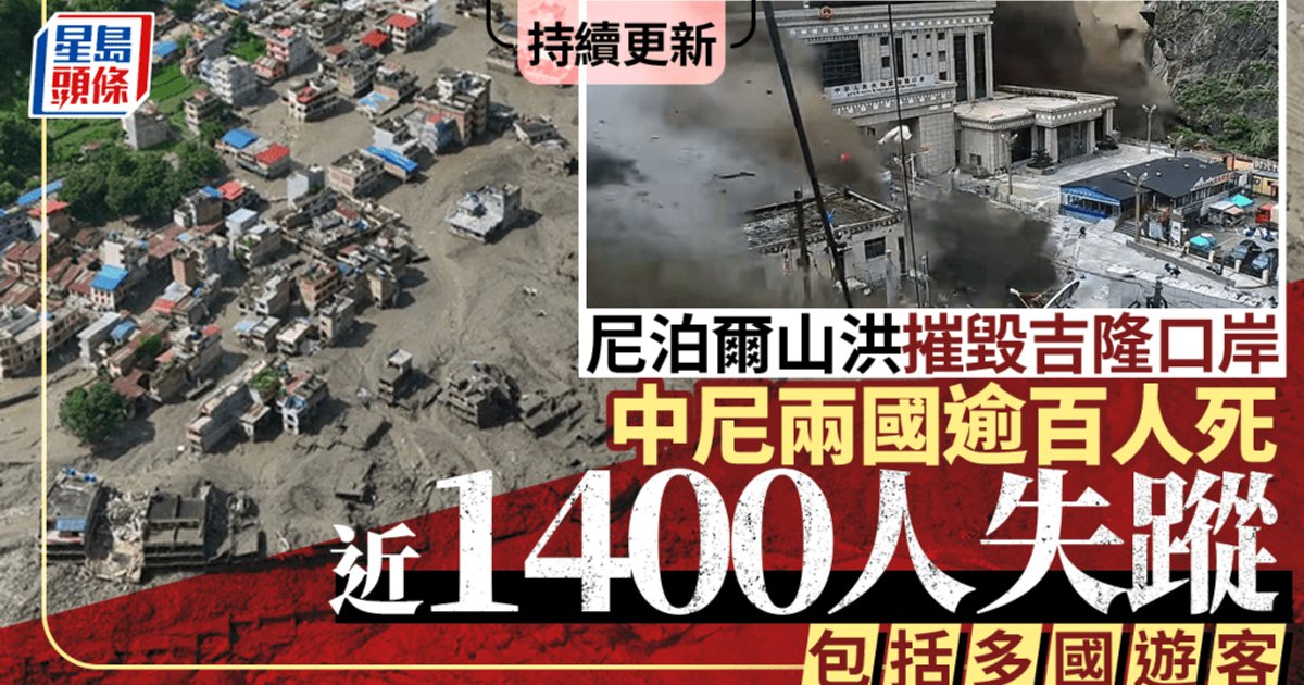 西藏尼泊尔边境泥石流增至逾180死 近1400人失踪 总理李强赴灾区督导救援