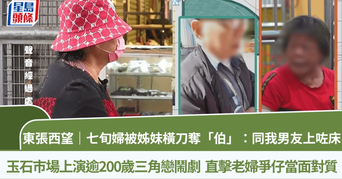 東張西望|玉石市場上演逾200歲三角戀 七旬檔主指控好姊妹橫刀奪愛