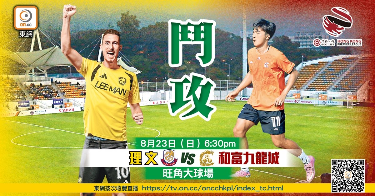 理文 Host 和富九龍城 in HKPL Season Opener at Mong Kok Stadium