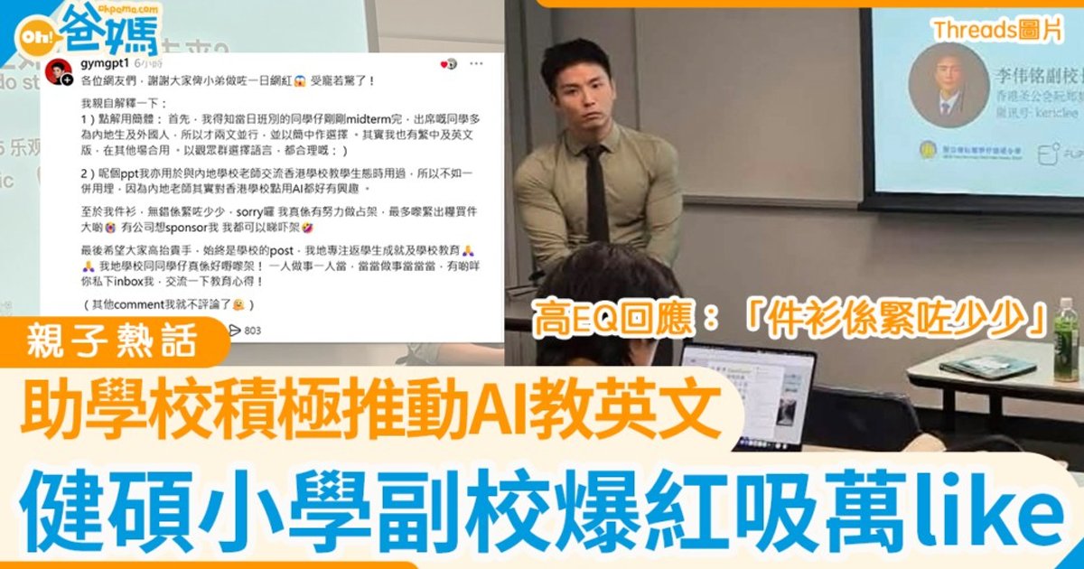 健碩小學副校意外爆紅吸近兩萬like 高EQ回應：「件衫係緊咗少少」