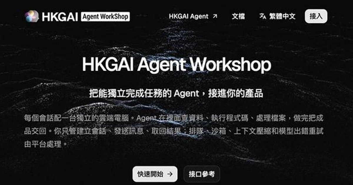 HKGAI Launches Agent Workshop Platform, Opens API for Enterprise AI Deployment
