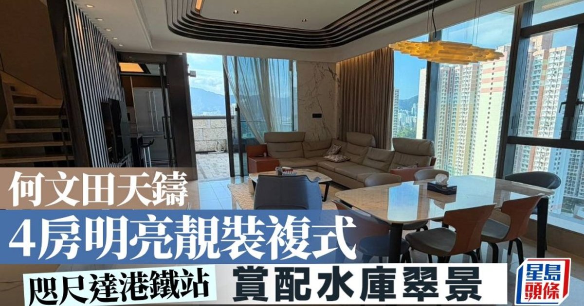 何文田天铸复式单位叫价1.3亿港元 享配水库翠景|睇楼王