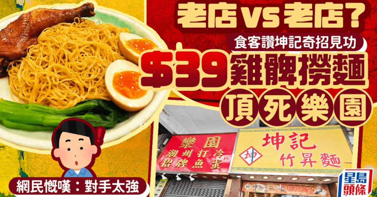 長沙灣老店對決|樂園結業全因被「頂死」? 網民嘆對手坤記太強:$39雞髀撈麵加奇招點鬥
