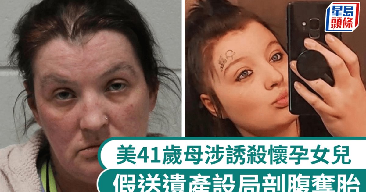 美国密歇根州母亲涉诱杀怀孕女儿剖腹夺胎