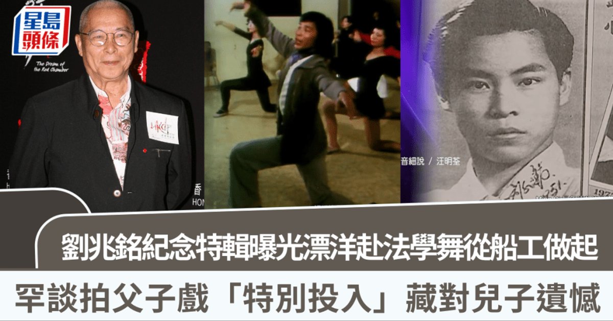 TVB播出特備節目悼念資深演員劉兆銘  重溫由船工到演藝巨星的傳奇人生