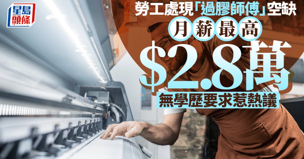 劳工处“笋工”引热议 覆膜师傅月薪达$2.8万 门槛低引求职者两极反应