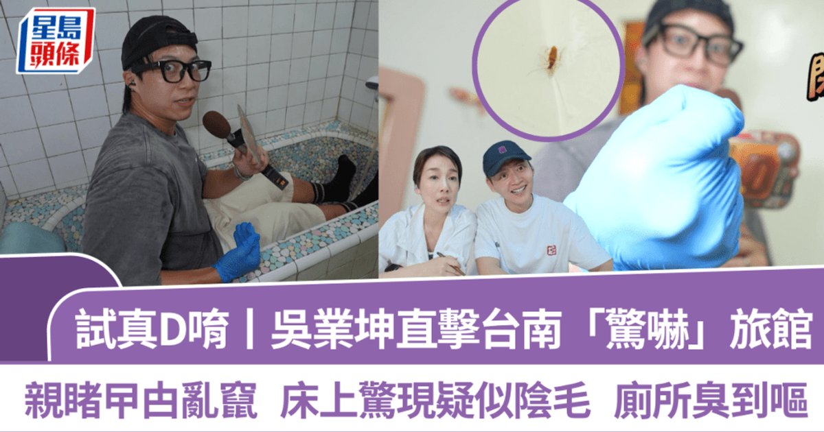 试真D唷丨吴业坤直击台南「惊吓」旅馆  亲睹蟑螂乱窜  床上惊现疑似阴毛  厕所臭到呕