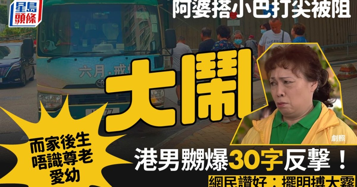 香港居民阻止长者小巴插队被批不懂尊老爱幼 愤怒反击获网民力撑