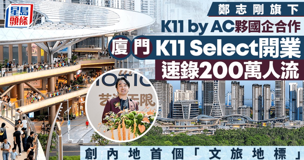 Adrian Cheng's Xiamen K11 Select Surpasses 2M Visitors, Posts 32% Sales Growth