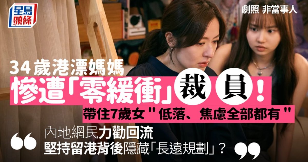 34歲港漂媽媽遭裁員 暫不回流為女留港