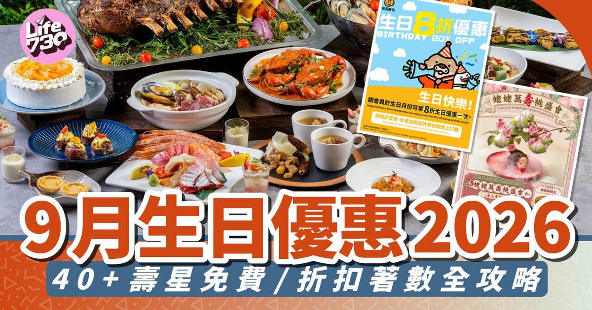 2026年9月生日优惠｜逾40个寿星折扣汇总！自助餐、迪士尼、海洋公园全攻略