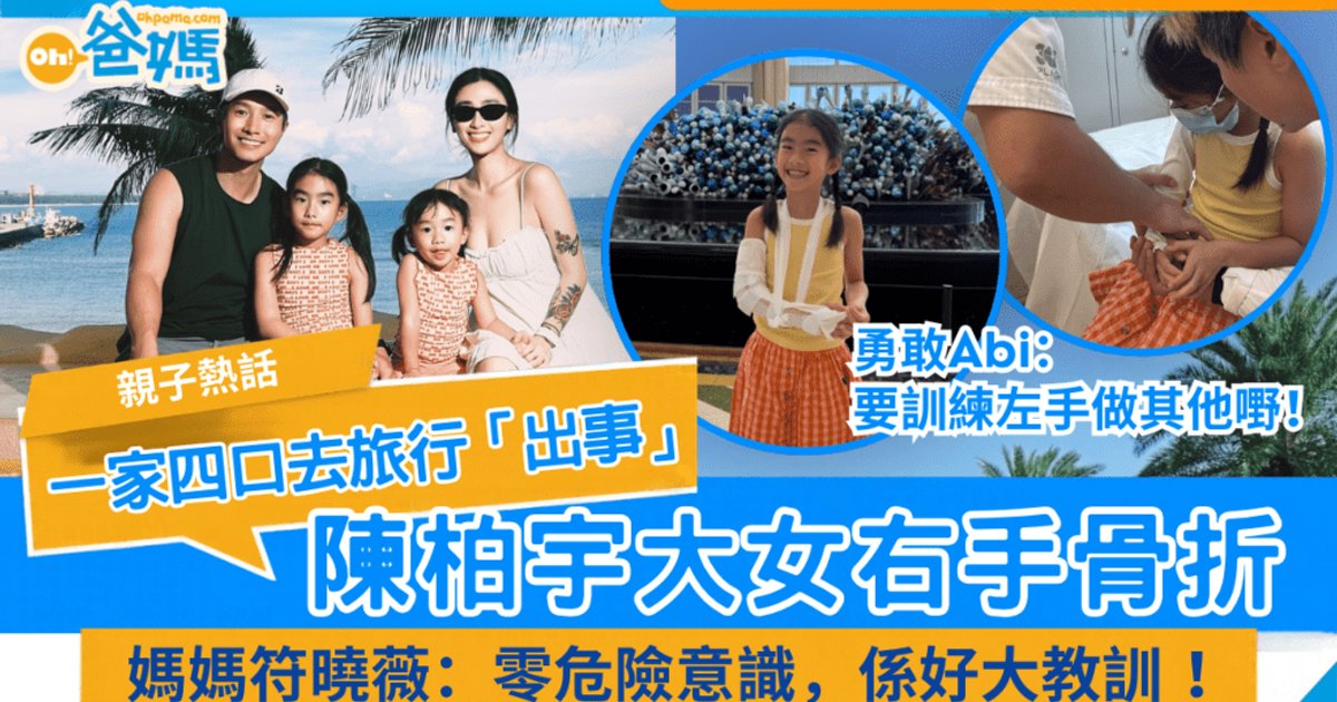 陳柏宇大女三亞旅行骨折 符曉薇稱安全教訓深刻