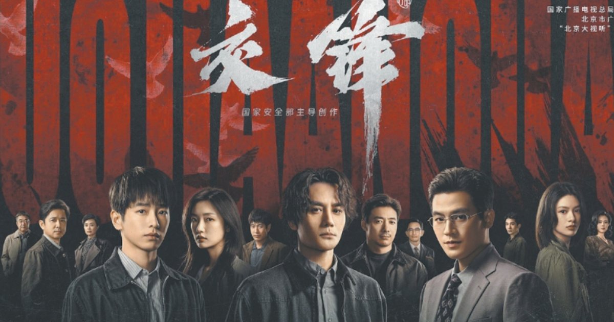 国安部借《交锋》披露台谍设局与科研泄密案