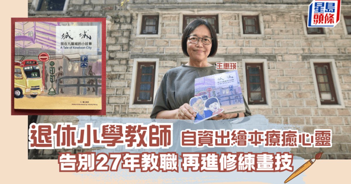 退休教师王惠瑛重燃画梦 自费出版双语绘本
