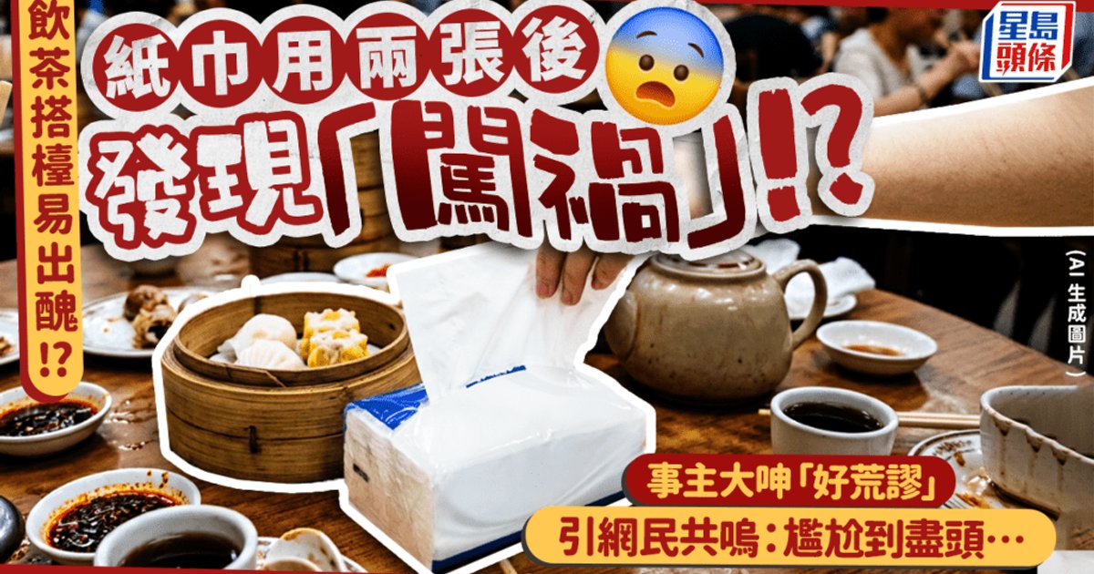 飲茶誤取鄰座紙巾惹尷尬　港人共鳴揭茶樓搭檯趣事