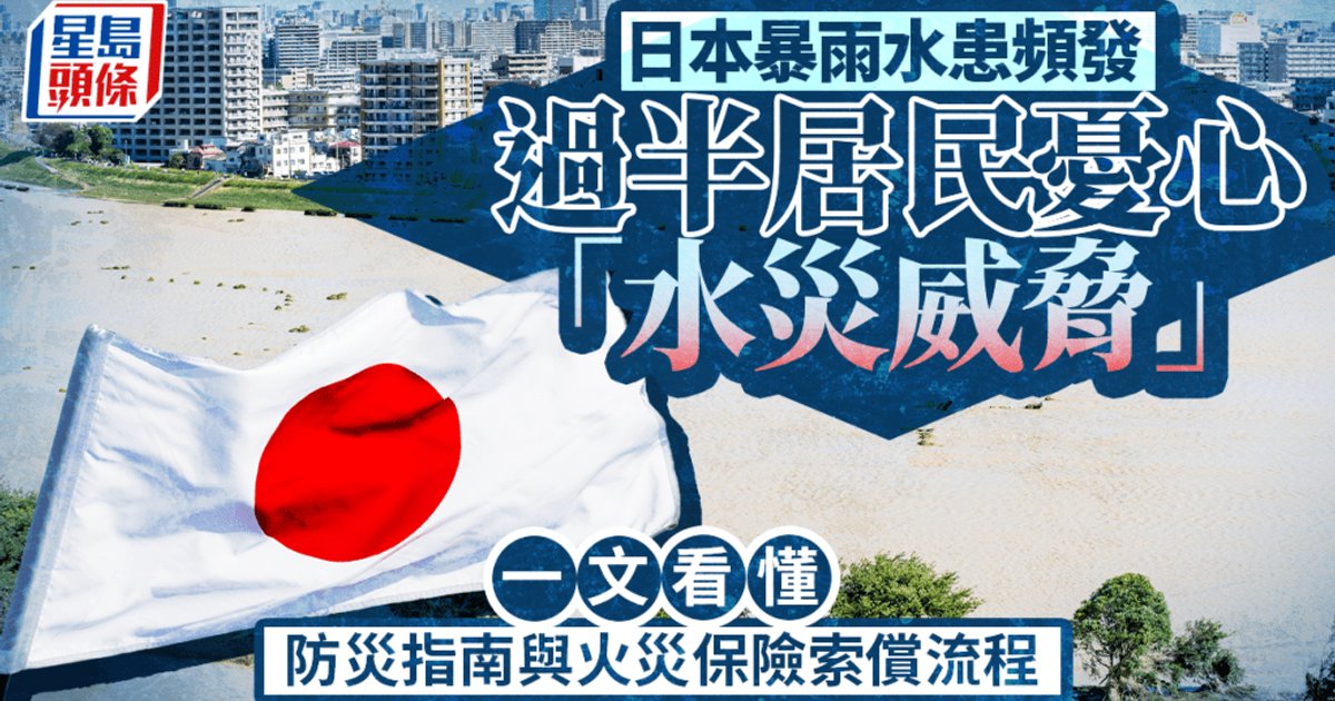 日本暴雨水患頻發 逾半居民憂心水災威脅 拆解火災保險索償須知