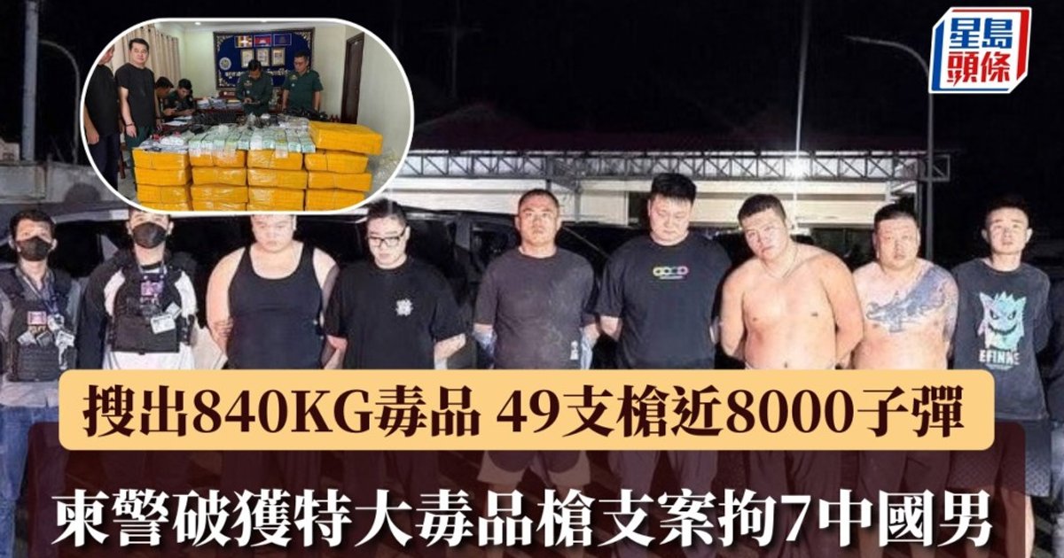 柬埔寨破获毒品枪支大案 7名中国男子落网