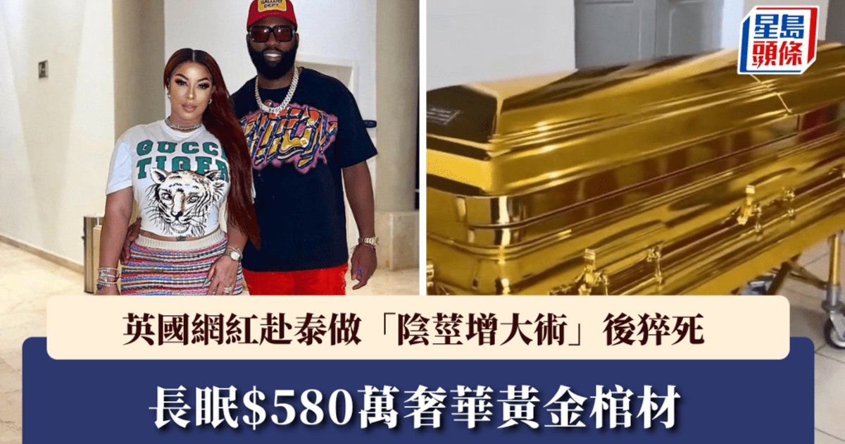 英网红Tiny赴泰做“阴茎增大术”后猝死 长眠580万港元黄金棺材