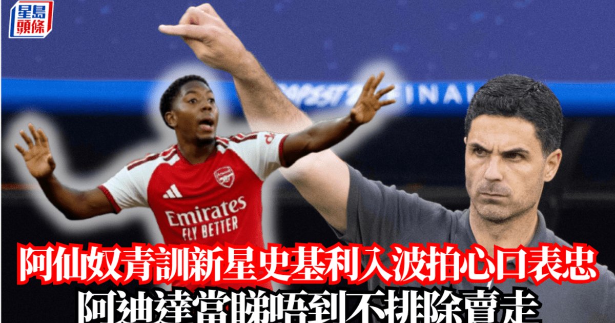 阿森纳青训新星斯基利进球拍胸表忠心 阿尔特塔视而不见不排除出售