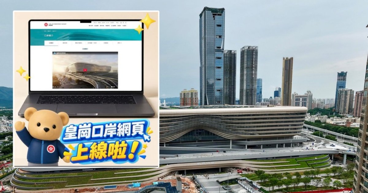 保安局推出皇崗口岸專題網頁 預先介紹口岸設施及通關資訊