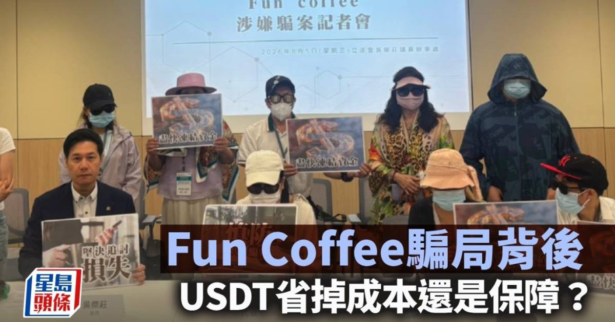 Fun Coffee騙局揭USDT便利背後保障缺口