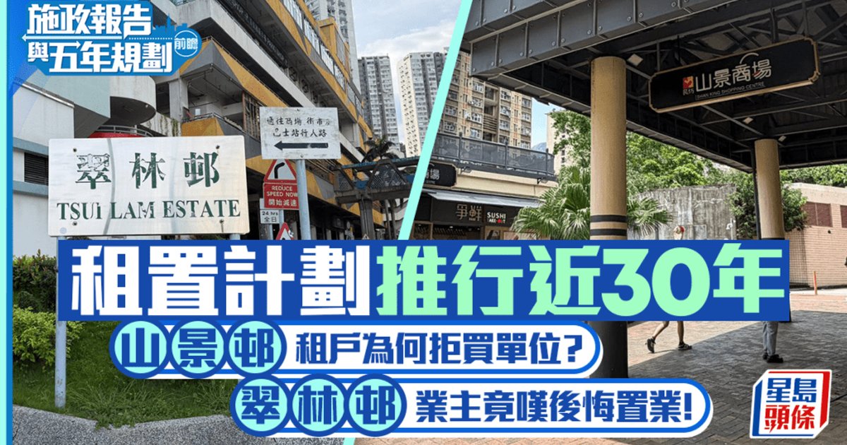 施政報告2026前瞻｜租置計劃重推與否 租戶業主各執一詞 維修費成最大爭議