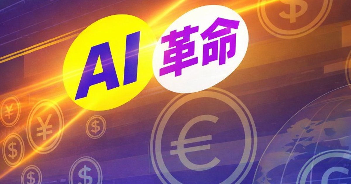 聯博香港：AI經濟效益持久度待驗證