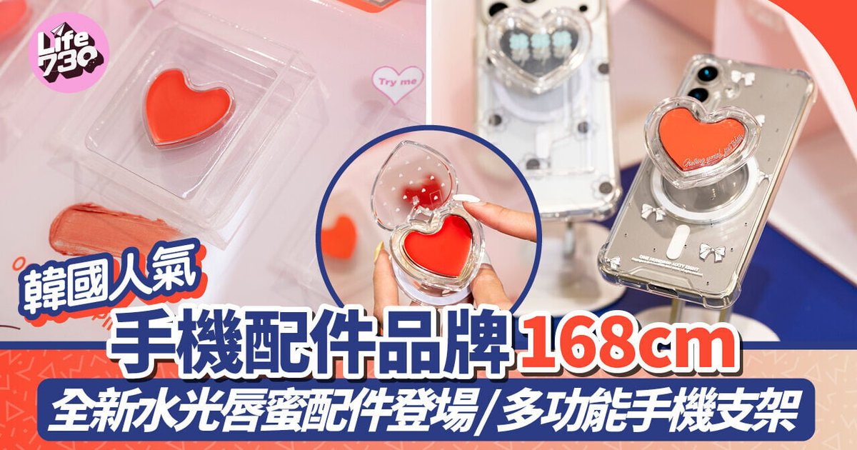 韩国人气手机配件品牌168cm登陆香港 全新水光唇蜜系列打造随身美妆体验