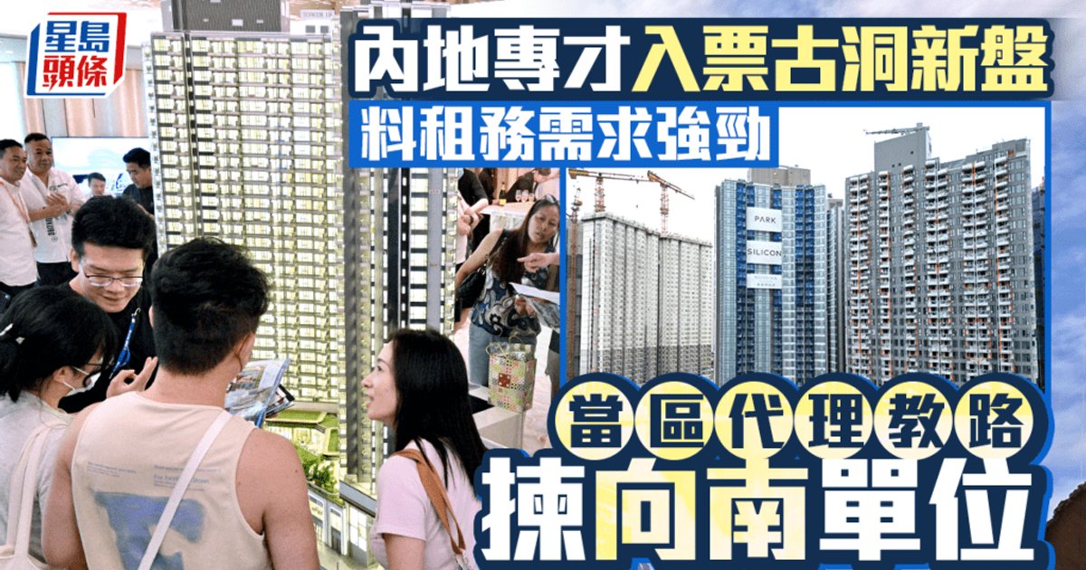 内地专才入票古洞新盘 料租务需求强劲 当区代理教路拣向南单位