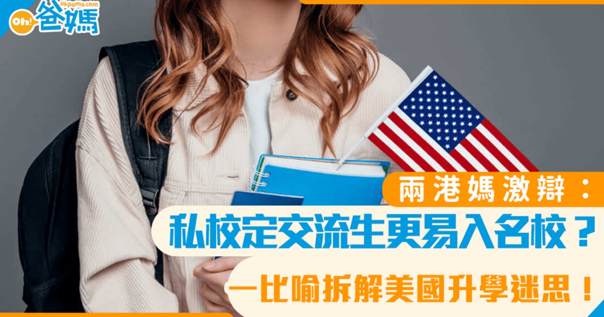Two Hong Kong Moms Debate Private School vs Exchange Program for US College Admissions