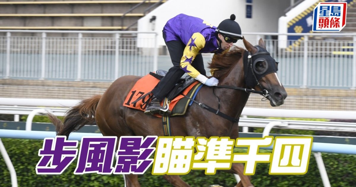 「步風影」劍指千四米 力爭來港首捷