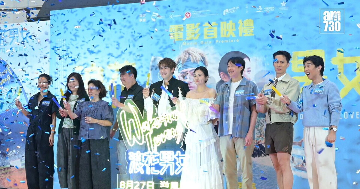 《浪花男女》首映禮 魏浚笙雙人滑水意外傷人 楊偲泳要求請食斑馬瀨尿蝦補償