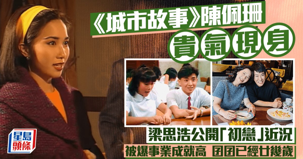 梁思浩公开“初恋”近况 陈佩珊40年后重聚