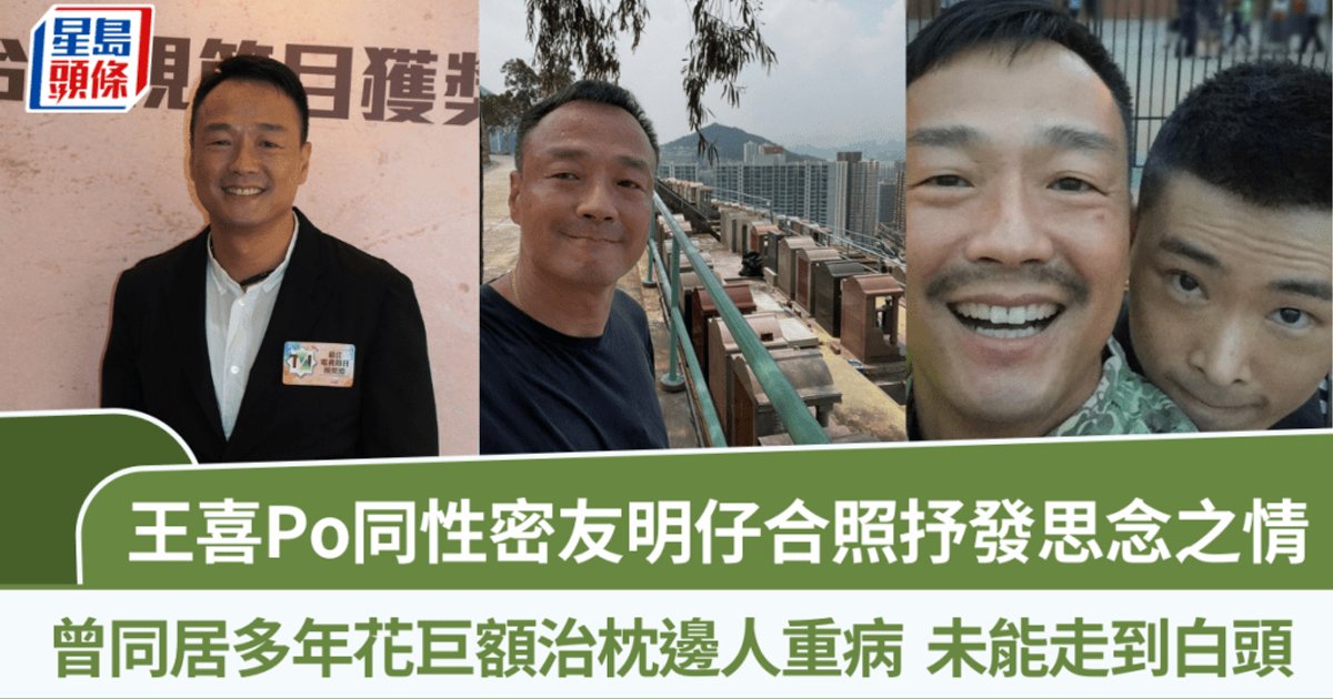 Hong Kong Actor Wang Xi Shares Emotional Photo with Late Same-Sex Partner Mingzai, Reflecting on Their 10-Year Relationship