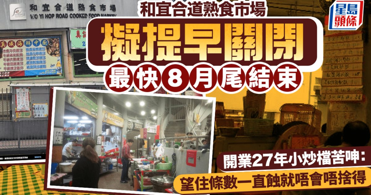 葵涌和宜合道熟食市场四十年历史 拟提前结业街坊感惋惜