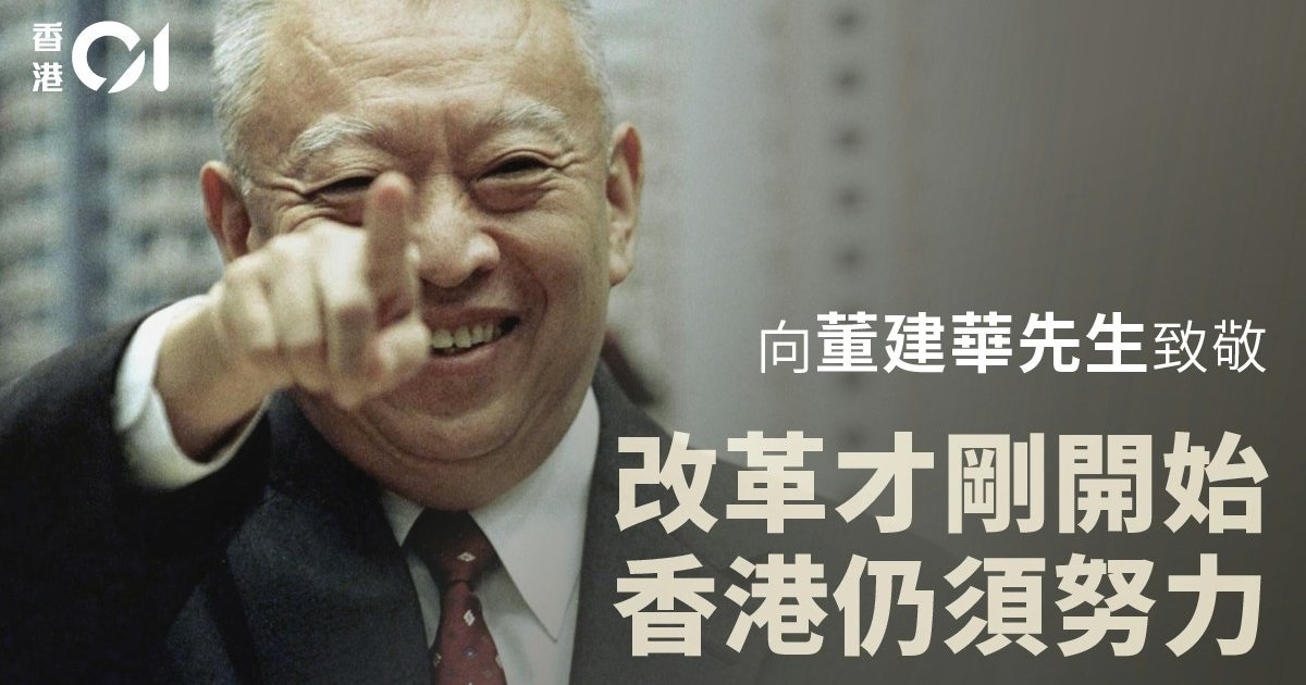 恒隆悼董建華 稱其精神風範長留港人心中