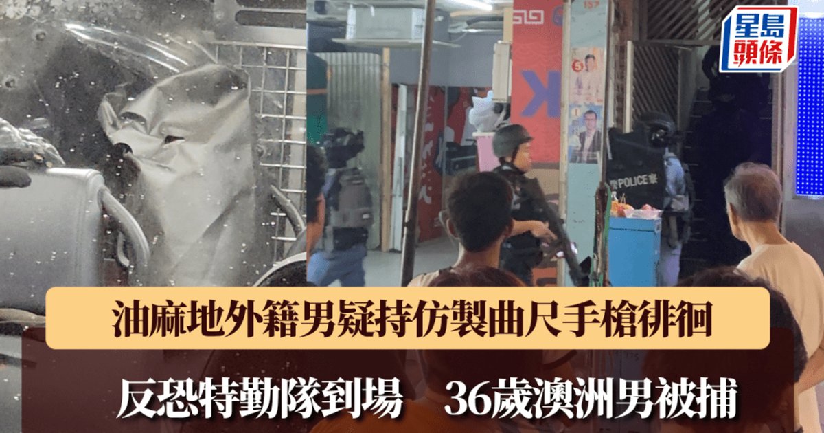 佐敦疑持仿制手枪外籍男子被捕 反恐特勤队到场